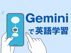 1 1 3｜ 【初心者向け】Geminiで英語学習をする方法をご紹介