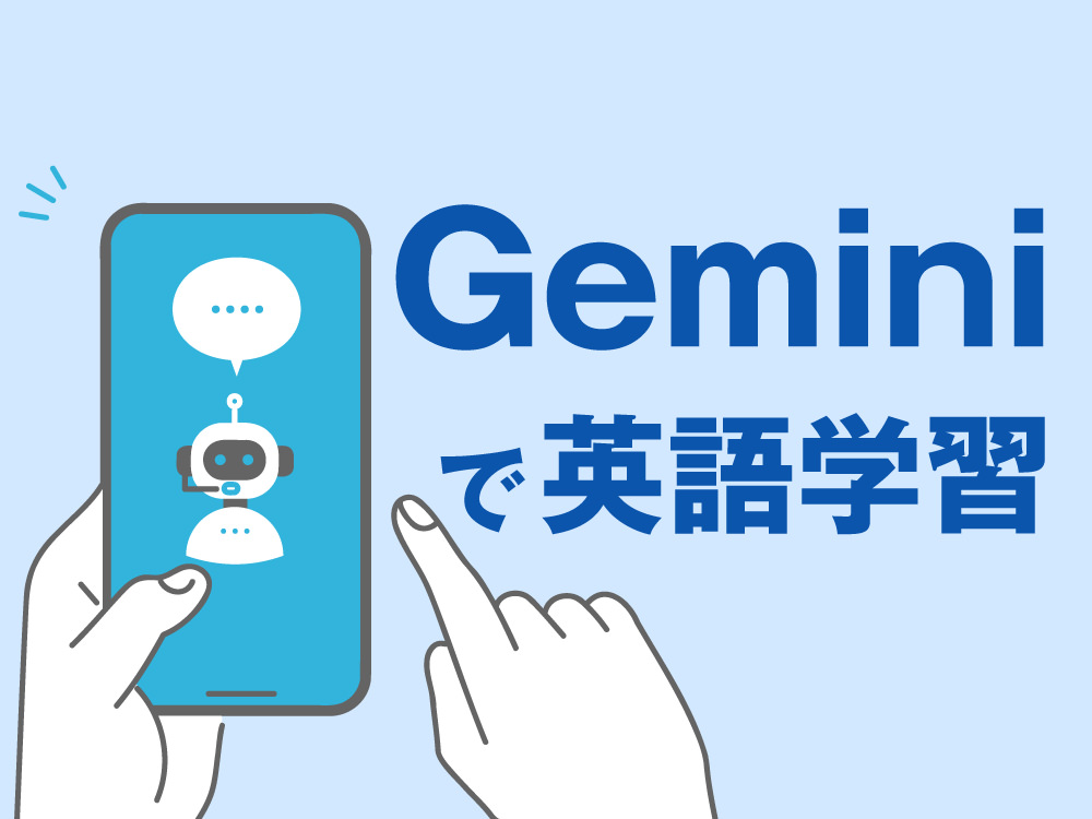 1 1 3| 【初心者向け】Geminiで英語学習をする方法をご紹介