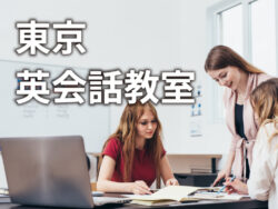 1 1 4| おすすめの英会話スクールは?東京の英会話教室5選