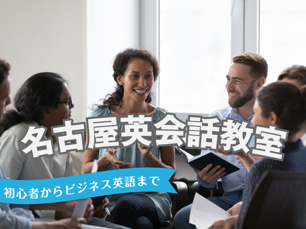 1 1｜ おすすめのスクールは？名古屋の英会話教室3選を徹底比較