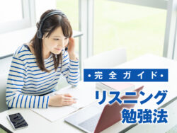 10 1｜ 英語リスニング勉強法 完全ガイド｜初心者から上級者までの最短上達ロードマップ