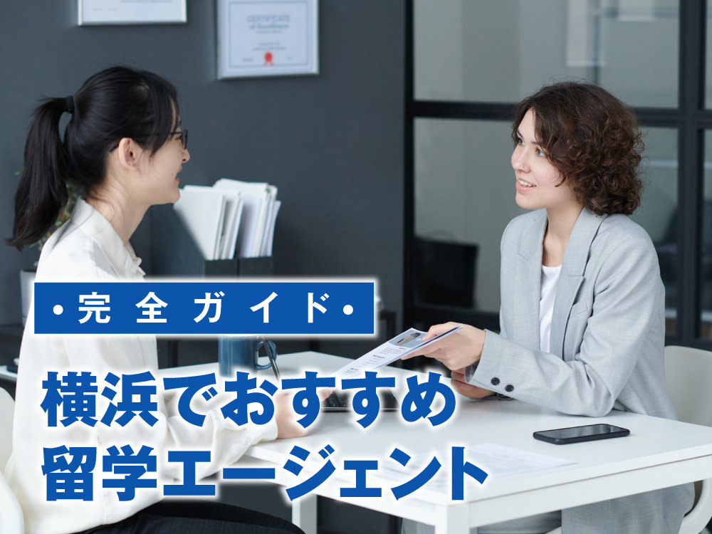 2 1 1｜ 横浜の留学エージェントおすすめ4社を徹底比較