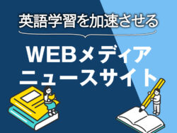 2 1 2｜ 英語学習を加速させるWEBメディア／ニュースサイト！無料で始めてレベル別に使いこなそう
