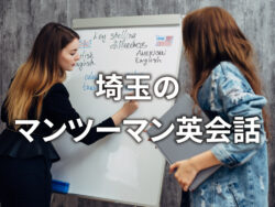 2 1｜ おすすめのスクールは？埼玉の英会話教室6選を徹底比較