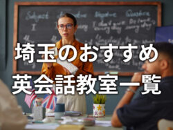 2 1 3｜ おすすめの英会話スクールは？埼玉の英会話教室7選