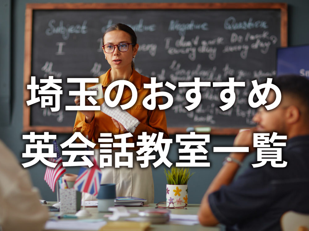 2 1 3| おすすめの英会話スクールは?埼玉の英会話教室7選