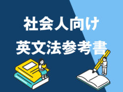 2 1 4｜ 社会人のための英文法参考書ガイド【おすすめ15冊】