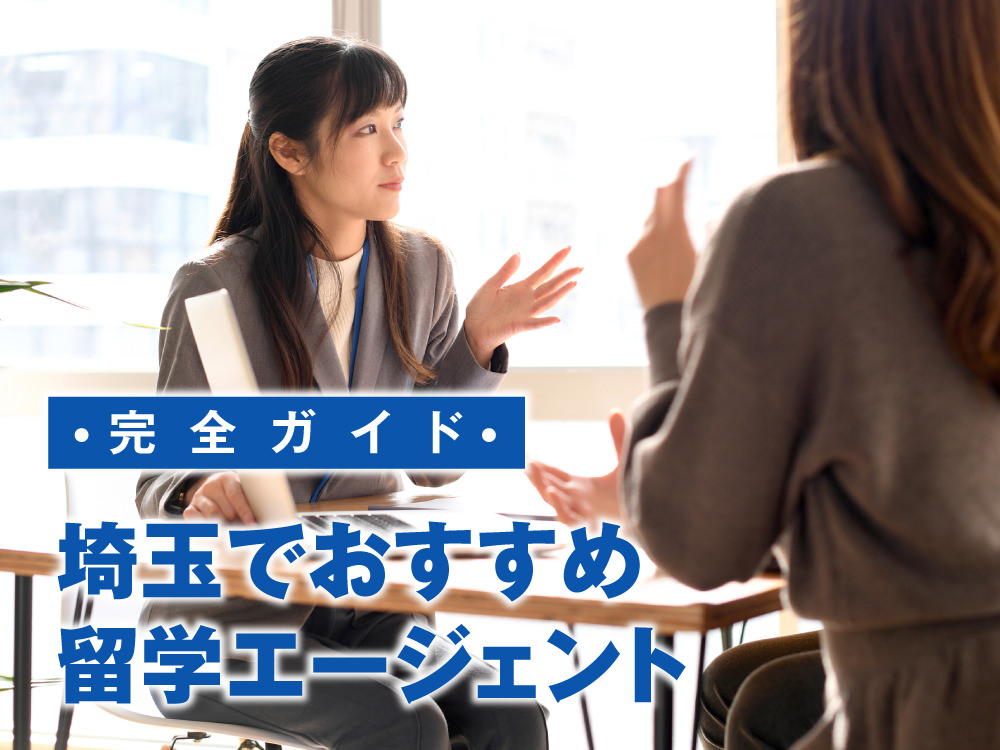3 1 1｜ 埼玉の留学エージェントおすすめ社を徹底比較