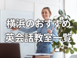 3 1 3｜ おすすめの英会話スクールは？横浜の英会話教室14選