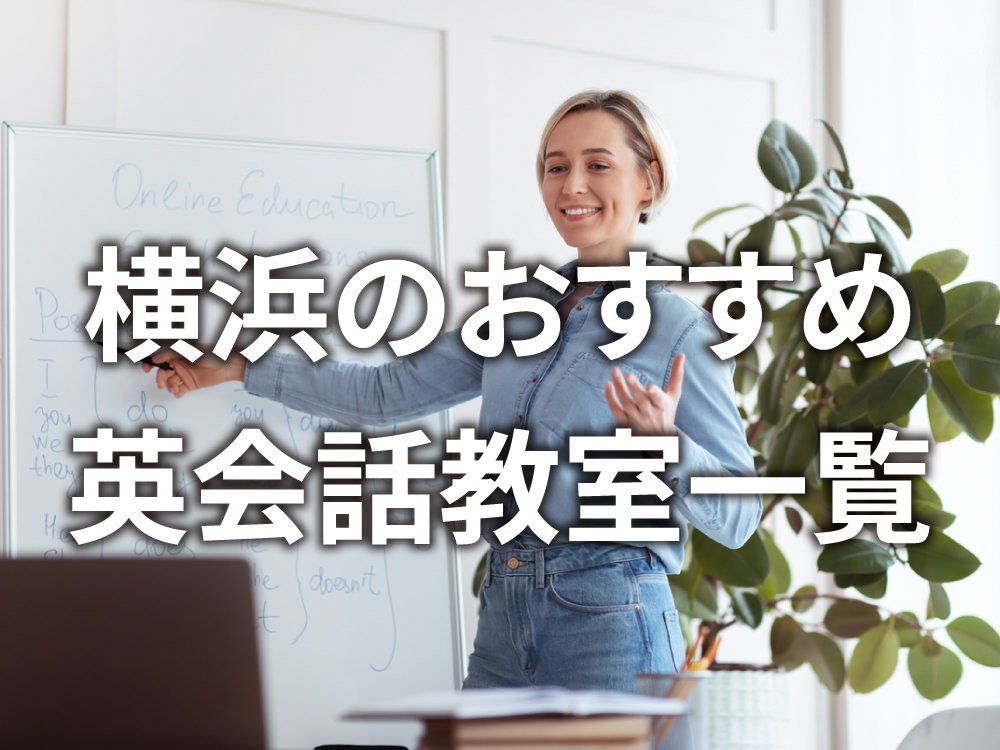 3 1 3| おすすめの英会話スクールは?横浜の英会話教室14選