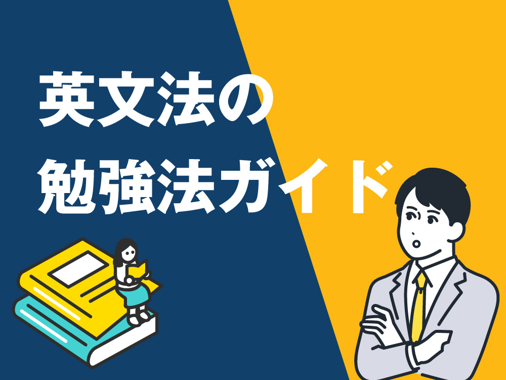 3 1 4| 英文法の勉強法 完全ガイド【最短で効果を出す効率的な学び方】