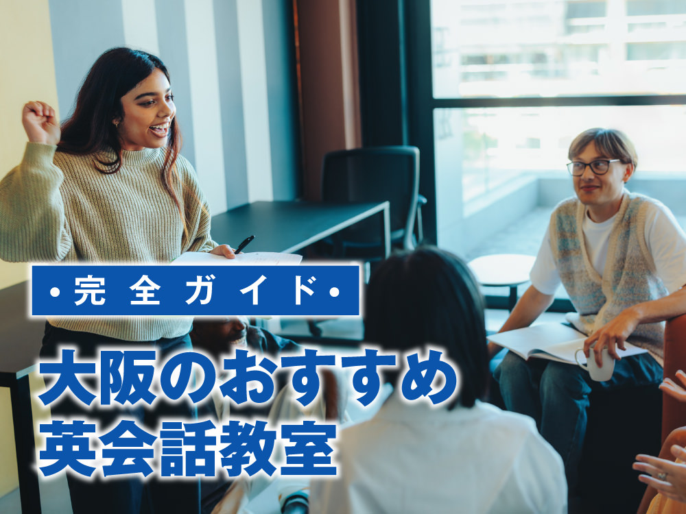 3 1｜ おすすめのスクールは？大阪の英会話教室7選を徹底比較