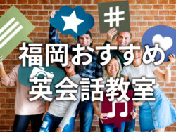 4 1 1｜ おすすめの英会話スクールは？福岡の英会話教室13選