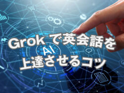 4 1 2｜ Grokで英会話を上達させるコツ｜効果的なプロンプトの作り方を徹底解説