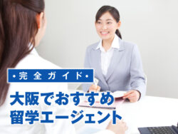 4 1｜ 大阪の留学エージェントおすすめ13社を徹底比較