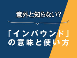 5 1| 意外と知らない「インバウンド(inbound)」の意味!英語圏におけるリアルな使い方