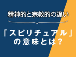 6 1｜ スピリチュアル（spiritual）の意味とは？精神的と宗教的の違いを知ってトレンドを理解しよう