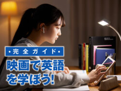7 1| 映画で英語を学ぶ完全ガイド|楽しく確実に力をつける