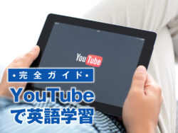 8 1| YouTubeで英語学習を始めよう!初心者から上級者まで使える完全ガイド