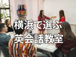 9 1｜ おすすめの英会話スクールは？横浜の英会話教室7選