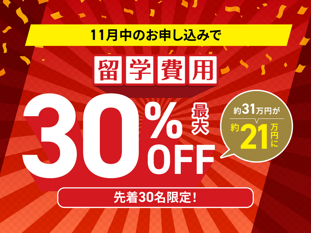 11月申し込み限定 1ヶ月の留学費用最大30%OFF！ | フィリピン留学