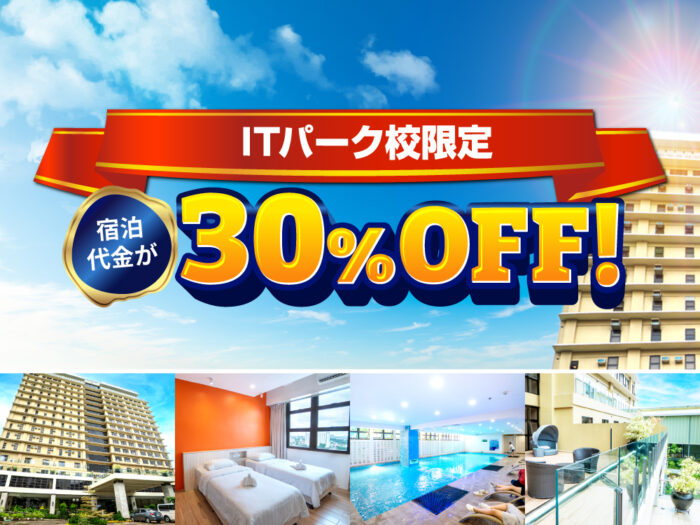 c21046f1c26c6d5aa4834485be47e7c2| ITパーク校限定 ホテル宿泊費が30%OFF✨