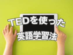 qq top 1030 1｜ TEDを使った英語学習法 完全ガイド【初心者から上級者まで】