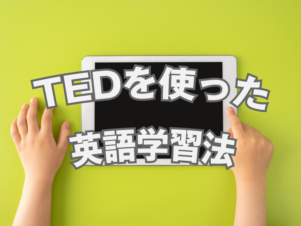 qq top 1030 1| TEDを使った英語学習法 完全ガイド【初心者から上級者まで】