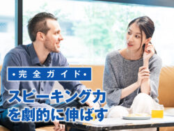 qq top 1030 4｜ 英語スピーキング力を劇的に伸ばす勉強法完全ガイド【独学でもできる＆レベル別】