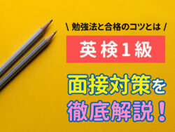 qq top 1030 5｜ 英検®1級 面接対策｜スピーキング力を伸ばす勉強法と合格のコツ