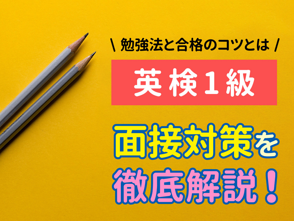 qq top 1030 5｜ 英検®1級 面接対策｜スピーキング力を伸ばす勉強法と合格のコツ