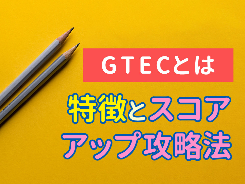 qq top 1030 6｜ GTECとは？テストの特徴とスコアアップの攻略法