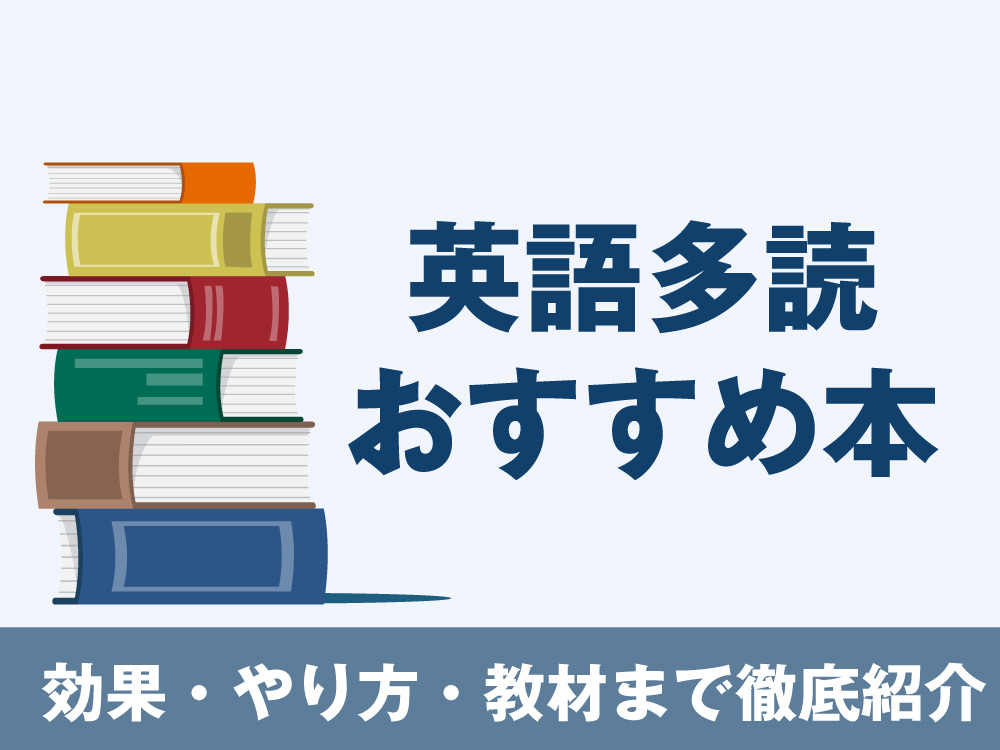 1 1 1｜ 英語多読におすすめの本を徹底紹介！効果・やり方・教材を完全ガイド