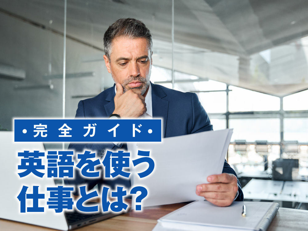 1 1 2｜ 英語を使う仕事とは？将来性まで徹底解説【完全ガイド】