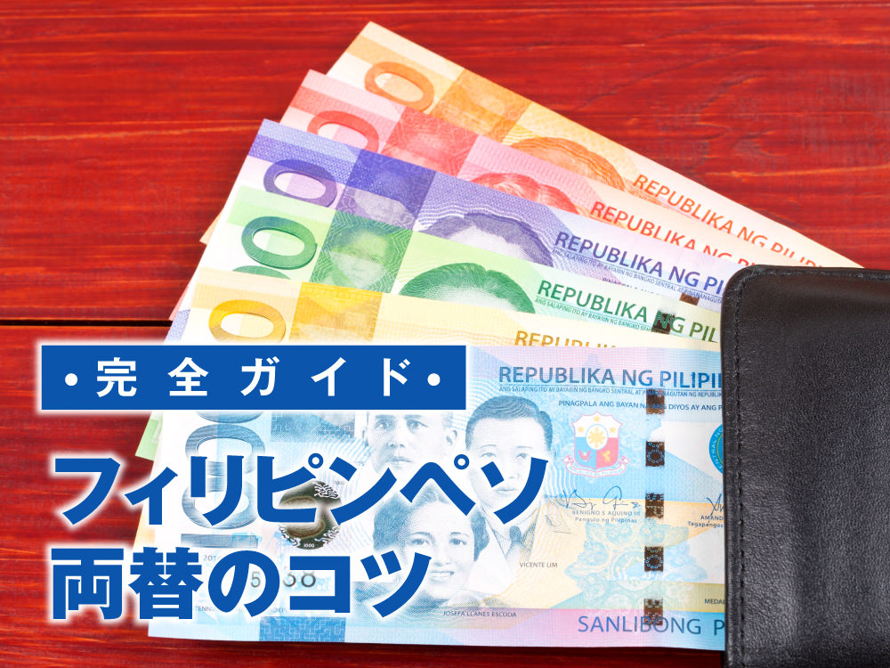1 1｜ フィリピンペソは約3円で覚えると便利！旅行・留学で役立つ両替のコツとは？ 