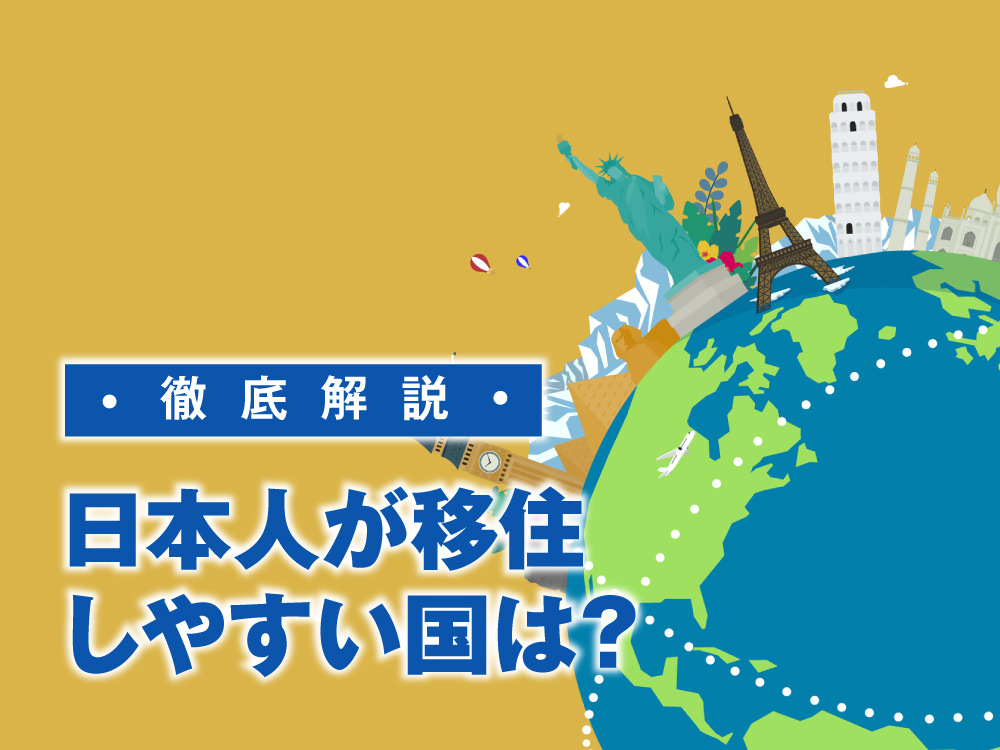 2 1 1｜ 日本人が移住しやすい国ランキング｜おすすめ国・準備・費用・仕事まで徹底解説