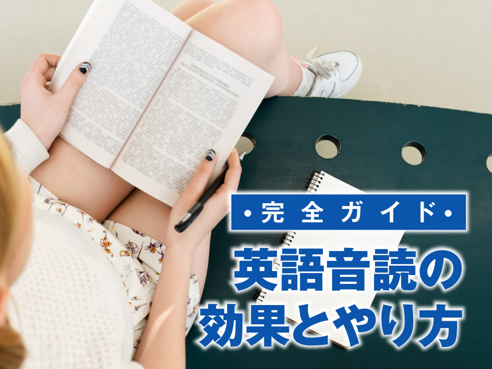 2 1 2｜ 英語音読の効果と正しいやり方を完全ガイド｜最速で英語力を伸ばす方法