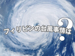 2 1｜ フィリピンの台風は大丈夫？セブ島留学前に知っておきたい現地のリアル