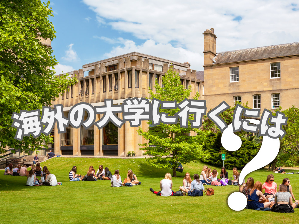 3 1 1｜ 海外の大学に行くには？進学のメリットと方法をわかりやすく解説
