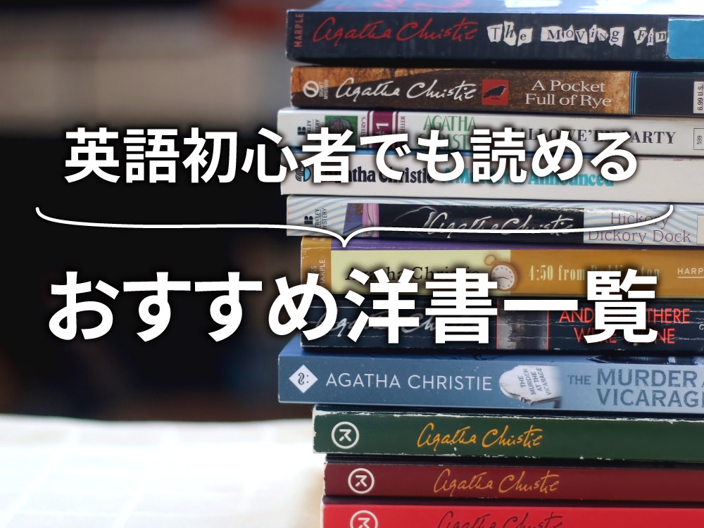 3 1 2｜ 英語学習の第1歩に！初心者でも読める洋書ベストセラー5選
