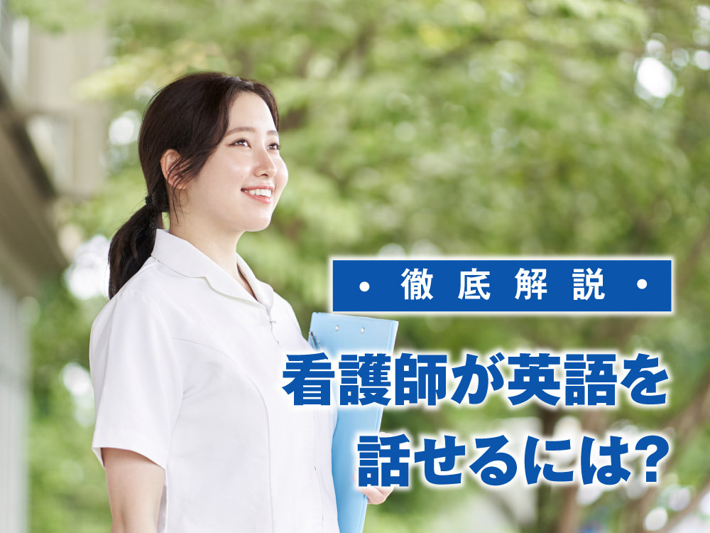 3 1｜ 看護師が英語を話せるようになるには？基礎からキャリアアップまで徹底ガイド