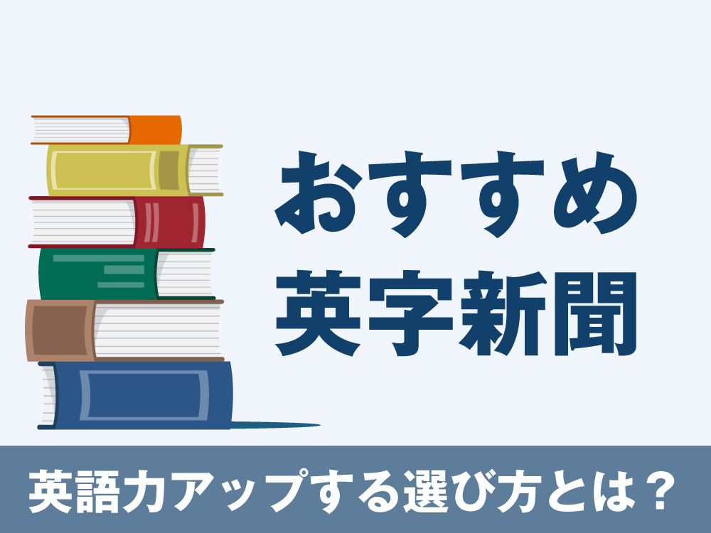4 1 1｜ おすすめ英字新聞6紙を徹底比較！選び方と英語力アップにオススメの英字新聞
