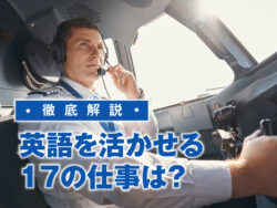 4 1 2｜ 英語を活かせる仕事17選｜職業別に必要な英語レベルを解説