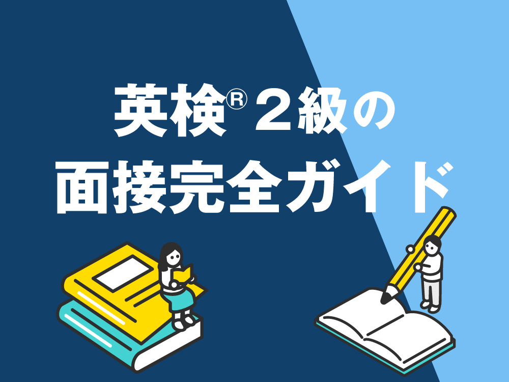 4 1｜ 英検®2級の面接完全攻略ガイド～2次試験の流れ・傾向から留学活用法