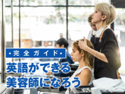 5 1 1｜ 英語ができる美容師は将来有利！キャリアアップと実践英会話の完全ガイド