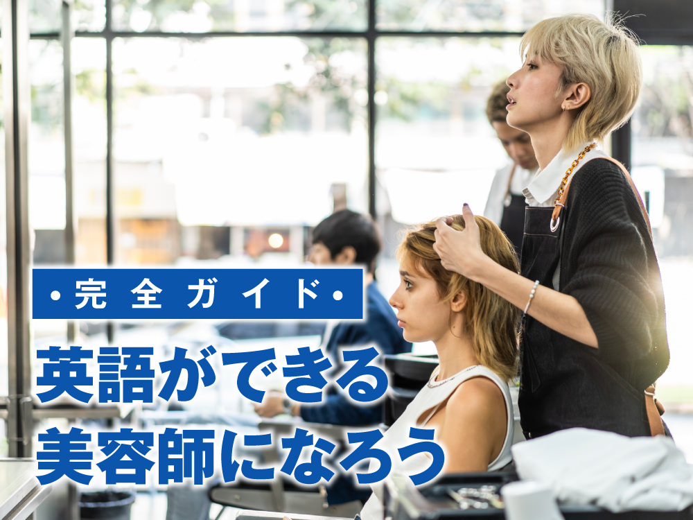 5 1 1| 英語ができる美容師は将来有利!キャリアアップと実践英会話の完全ガイド