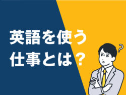 5 1｜ 英語を使う仕事とは？初心者が知っておきたい職種・注意点・スキルアップ法