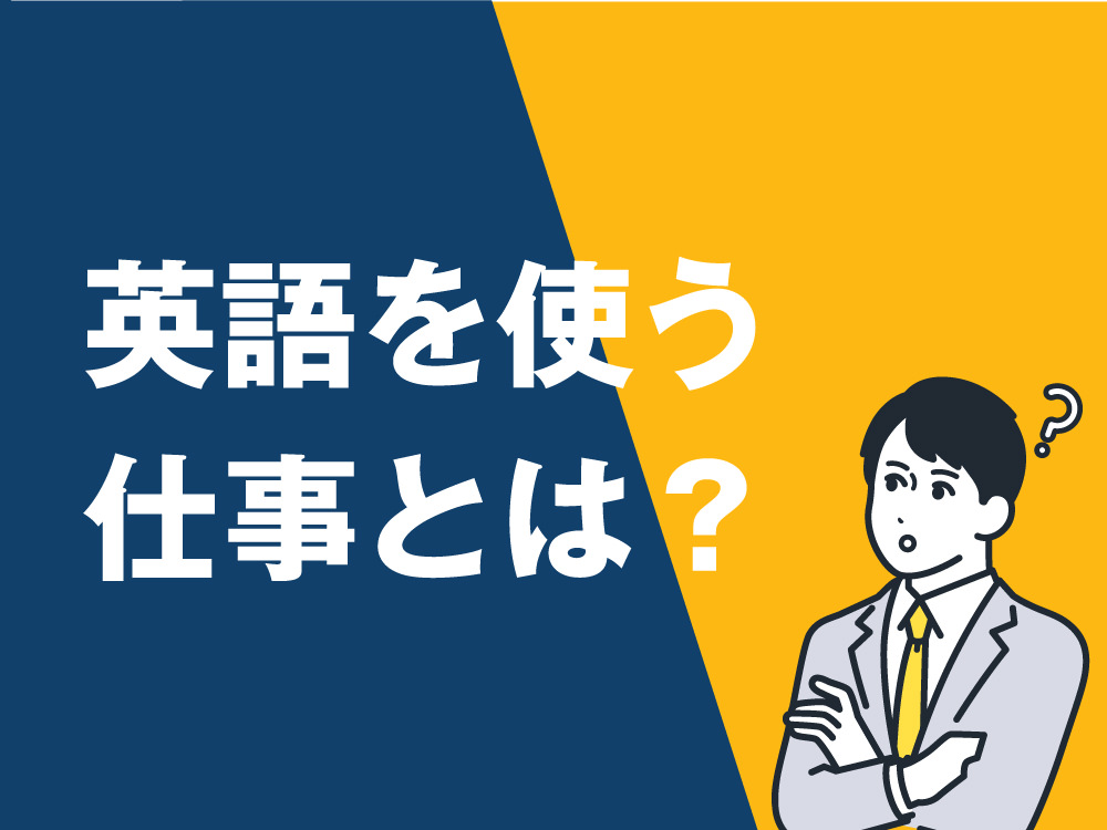 5 1｜ 英語を使う仕事とは？初心者が知っておきたい職種・注意点・スキルアップ法