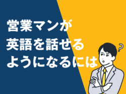 6 1｜ 営業マンが英語を話せるようになるには？基礎からキャリアアップまで徹底ガイド