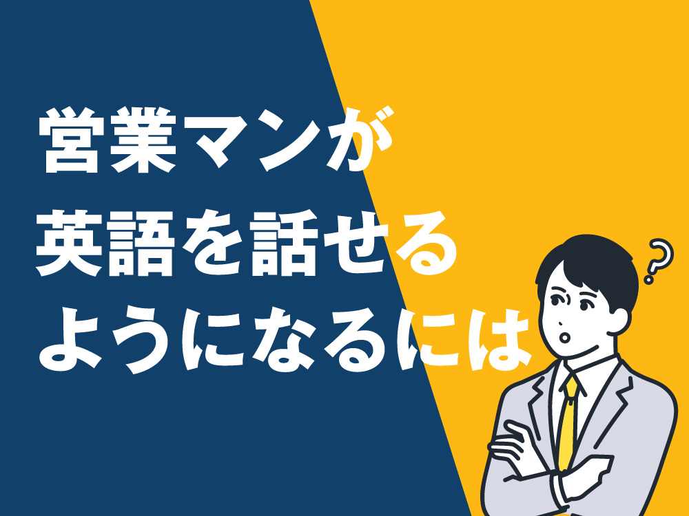 6 1| 営業マンが英語を話せるようになるには?基礎からキャリアアップまで徹底ガイド